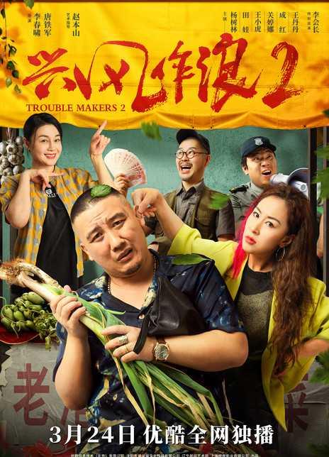 兴风作浪2,再掀波澜,传奇续篇