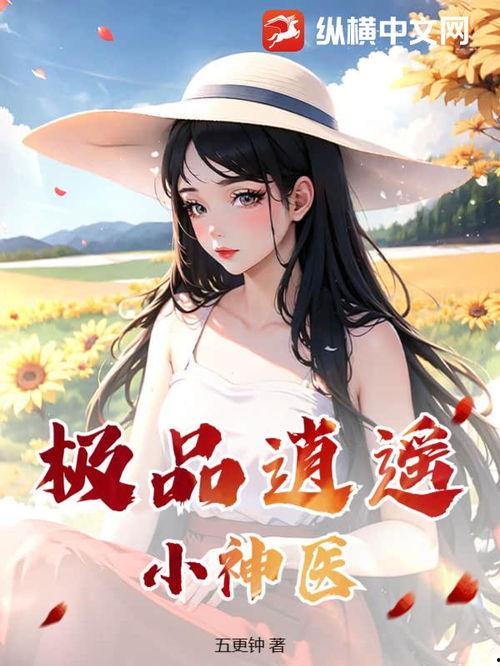 极品逍遥神医,妙手回春,传奇人生