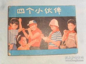 四个小伙伴,共绘青春篇章”